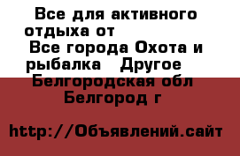 Все для активного отдыха от CofranceSARL - Все города Охота и рыбалка » Другое   . Белгородская обл.,Белгород г.